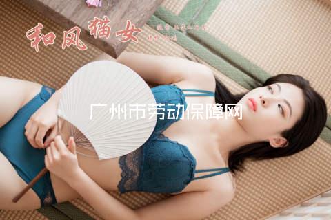 广州市劳动保障网